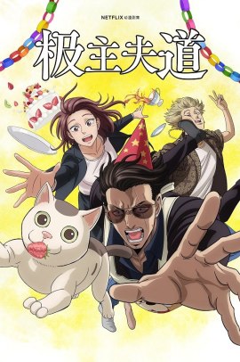 Gokushufudou 2 [5/5] (2023) [2°Serie] ITA Streaming