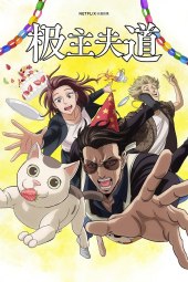 Gokushufudou 2 [5/5] (2023) [2°Serie] ITA Streaming