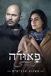 Fauda 4 [12/12] ITA Streaming